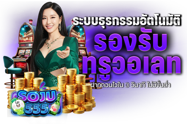 ระบบธุรกรรมอัตโนมัติ รองรับทรูวอเลท ฝากถอนไวใน 3 วินาที ไม่มีขั้นต่ำ