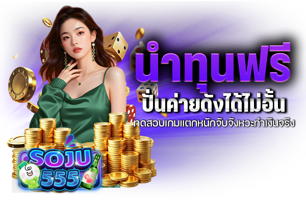 นำทุนฟรีปั่นค่ายดังได้ไม่อั้น ทดสอบเกมแตกหนักจับจังหวะทำเงินจริง